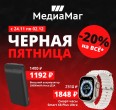 ЧЁРНАЯ ПЯТНИЦА! - 20% на ВСЁ*. ДЛЯ РОЗНИЧНЫХ ПОКУПАТЕЛЕЙ.
