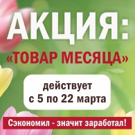 ТОВАР МЕСЯЦА!