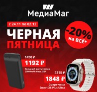 ЧЁРНАЯ ПЯТНИЦА! - 20% на ВСЁ*. ДЛЯ РОЗНИЧНЫХ ПОКУПАТЕЛЕЙ.
