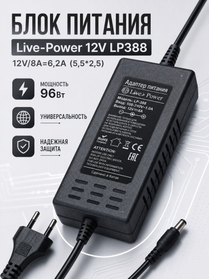 Блок питания Live Power 12V 8A (5.5*2.5) LP388