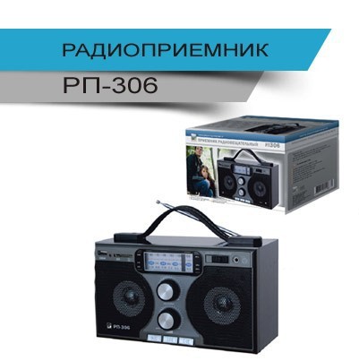 Радиоприемник БЗРП РП-306 (УКВ,СВ,КВ,USB,SD,220V,4*R20)