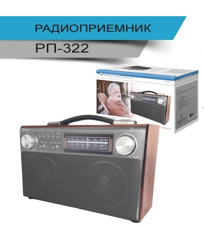 Радиоприемник БЗРП РП-322 (УКВ,СВ,КВ,USB,SD,Bluetooth,4*R20,220v,акб1400mA)