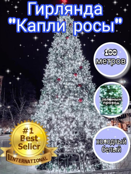 Уличная гирлянда "Роса" LED, 100м, белая, 8 реж., пульт