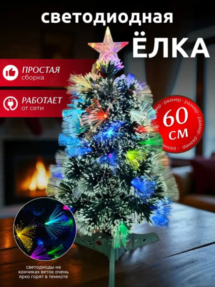 Елка светодиодная (RGB диоды и кисточки, 8 режимов) 0,6м LYWJ-01-S