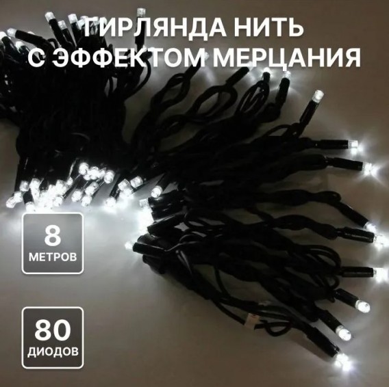 Уличная гирлянда "Нить" 80LED, 8м, белая, мерц. хол.бел, чер.шнур, соединяемая