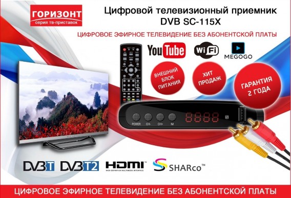 РЕСИВЕР ЦИФРОВОЙ DVB-T2 Горизонт 115X (HDMI, RCA, пластик, дисплей)