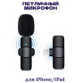 Микрофон беспроводной K9 двойной с прищепкой для телефона, Lightning, чер 209932