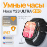 Смарт-часы Hoco Y23 Ultra smart sports watch (call version) черные