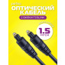 Кабель оптический Toslink - Toslink (шт/шт) 1,5м, Perfeo T9001