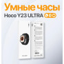 Смарт-часы Hoco Y23 Ultra smart sports watch (call version) черные