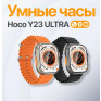 Смарт-часы Hoco Y23 Ultra smart sports watch (call version) черные