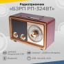 Радиоприемник БЗРП РП-324BT (USB/microSD/AUX/Bluetooth/2*R20/220V)