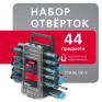 Набор отверток и головок, 44 предмета Smartbuy SBT-SCN-44P1