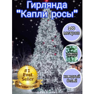 Уличная гирлянда "Роса" LED, 100м, белая, 8 реж., пульт