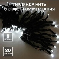 Уличная гирлянда "Нить" 80LED, 8м, белая, мерц. хол.бел, чер.шнур, соединяемая