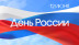 График работы 12 июня в День России