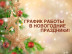 График работы в новогодние праздники 2025